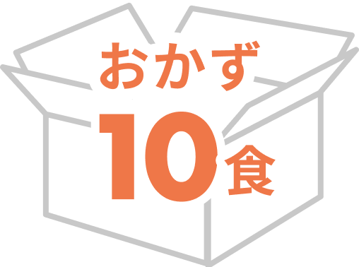おかず10食
