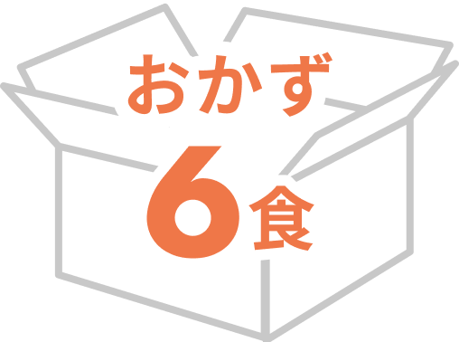 おかず6食
