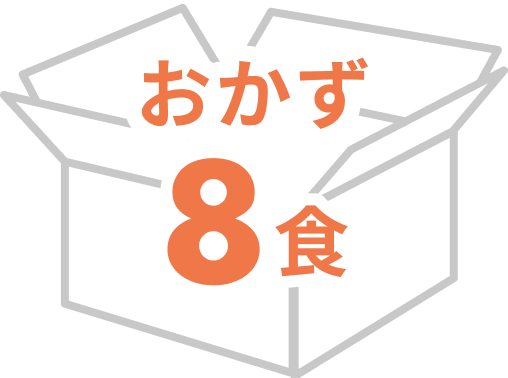 おかず8食